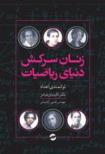 کتاب زنان سرکش دنیای ریاضیات