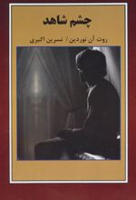 کتاب چشم شاهد