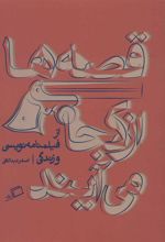 کتاب قصه ها از کجا می آیند