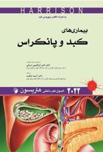 کتاب اصول طب داخلی هاریسون - بیماری های کبد و پانکراس 2022