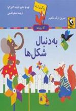 کتاب به دنبال شکل ها