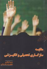 کتاب مقایسه سازگاری تحصیلی و انگیزشی