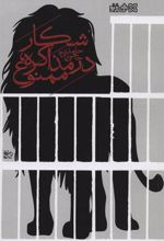 کتاب شکار در مذاکره، ممنوع!