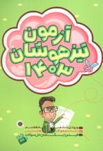 کتاب آزمون تیزهوشان 1403