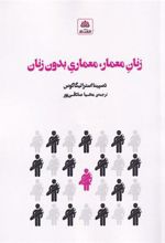 کتاب زنان معمار، معماری بدون زنان