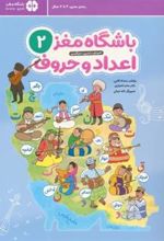 کتاب باشگاه مغز 2: اعداد و حروف