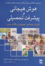 کتاب هوش هیجانی و پیشرفت تحصیلی