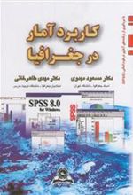 کتاب کاربرد آمار در جغرافیا