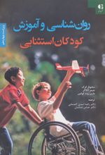 کتاب روان شناسی و آموزش کودکان استثنایی
