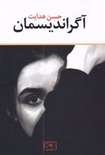 کتاب آگراندیسمان