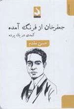 کتاب جعفر خان از فرنگ آمده