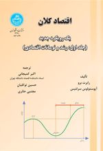 کتاب اقتصاد کلان (جلد اول)
