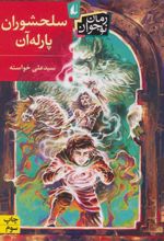 کتاب سلحشوران پارله آن