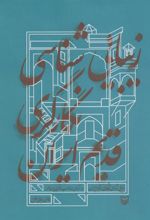 کتاب زیبایی شناسی نگارگری قدیم ایران