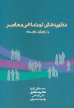 کتاب نظریه های اجتماعی معاصر با رویکرد توسعه