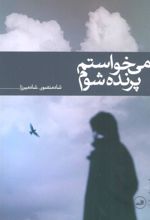 کتاب می خواستم پرنده شوم