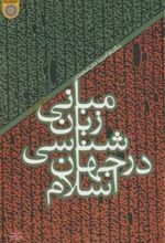 کتاب مبانی زبان شناسی در جهان اسلام