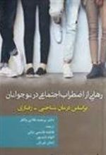 کتاب رهایی از اضطراب اجتماعی در نوجوانان
