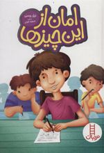 کتاب امان از این چیزها