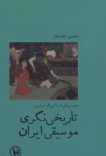 کتاب تاریخی نگری موسیقی ایران