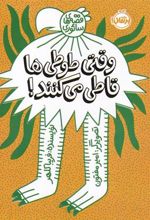 کتاب وقتی طوطی ها قاطی می کنند