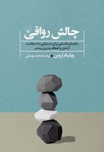 کتاب چالش رواقی