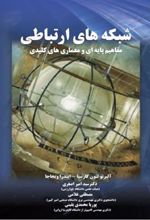 کتاب شبکه های ارتباطی