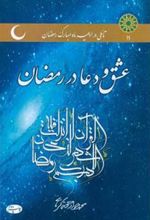 کتاب عشق و دعا در رمضان