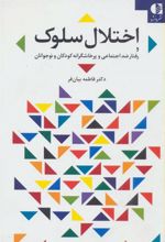کتاب اختلال سلوک
