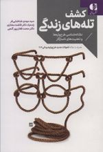 کتاب کشف تله های زندگی