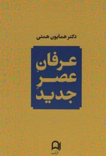 کتاب عرفان عصر جدید