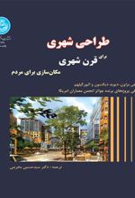 کتاب طراحی شهری برای قرن شهری