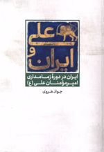 جلد کتاب علی و ایران
