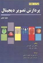 کتاب پردازش تصویر دیجیتال (جلد 1)