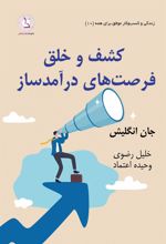 کتاب کشف و خلق فرصت های درآمدساز