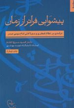 کتاب پیشوایی فراتر از زمان