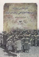 کتاب تاثیر مدارس دخترانه در توسعه اجتماعی زنان در ایران