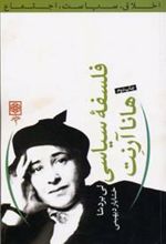 کتاب فلسفه سیاسی هانا آرنت