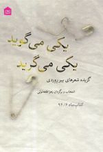 کتاب یکی می گوید یکی می گرید