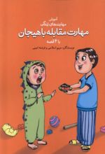کتاب مهارت مقابله با هیجان با ۴ قصه
