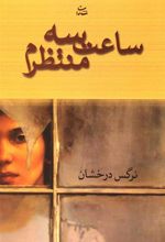 کتاب ساعت سه منتظرم