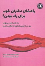 کتاب راهنمای دختران خوب برای رک بودن!
