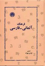 کتاب فرهنگ آلمانی-فارسی