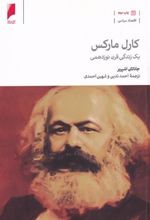 کتاب کارل مارکس: یک زندگی قرن نوزدهمی