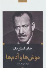 کتاب موش ها و آدم ها (پالتویی)