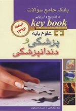 کتاب علوم پایه پزشکی و دندانپزشکی