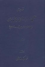 کتاب نقد و بررسی بخشی از رویدادهای تاریخی ایران