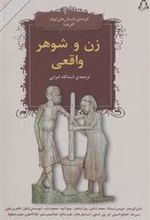 کتاب زن و شوهر واقعی