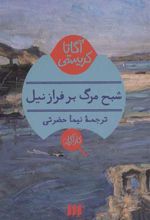 کتاب شبح مرگ بر فراز نیل
