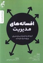 کتاب افسانه های مدیریت